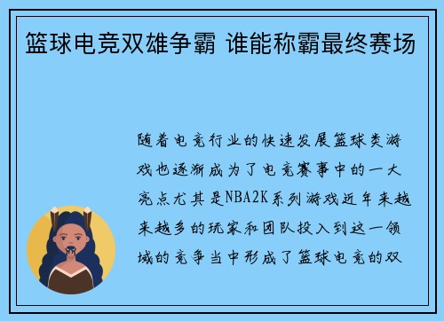 篮球电竞双雄争霸 谁能称霸最终赛场