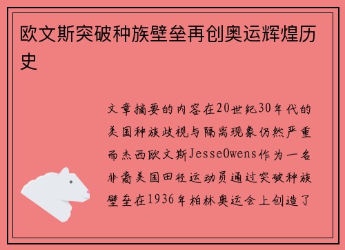 欧文斯突破种族壁垒再创奥运辉煌历史