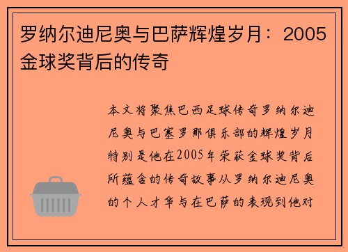 罗纳尔迪尼奥与巴萨辉煌岁月：2005金球奖背后的传奇