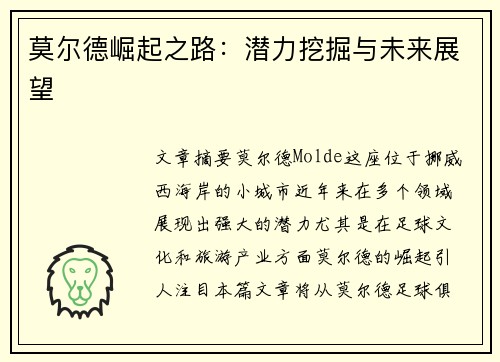 莫尔德崛起之路：潜力挖掘与未来展望