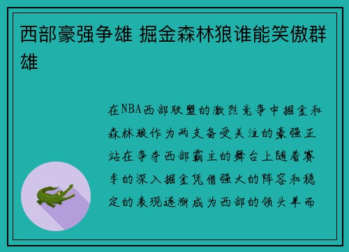 西部豪强争雄 掘金森林狼谁能笑傲群雄