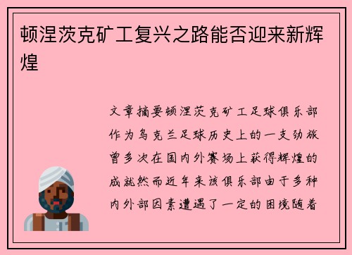 顿涅茨克矿工复兴之路能否迎来新辉煌