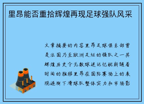 里昂能否重拾辉煌再现足球强队风采