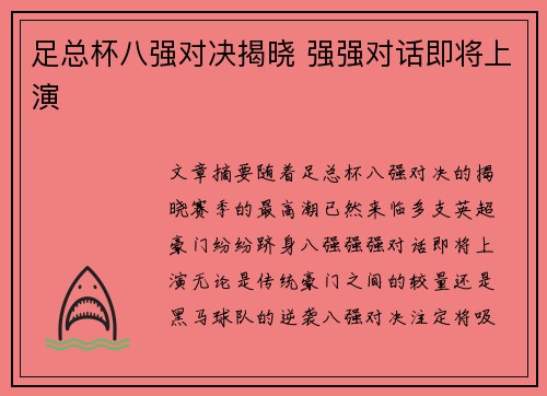 足总杯八强对决揭晓 强强对话即将上演