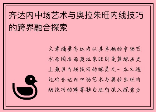 齐达内中场艺术与奥拉朱旺内线技巧的跨界融合探索