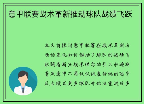 意甲联赛战术革新推动球队战绩飞跃