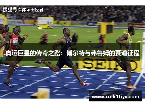 奥运巨星的传奇之路：博尔特与弗鲁姆的赛道征程