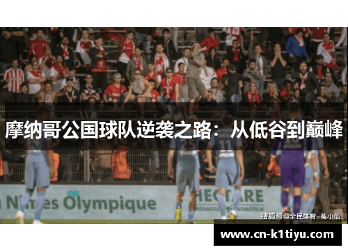 摩纳哥公国球队逆袭之路：从低谷到巅峰