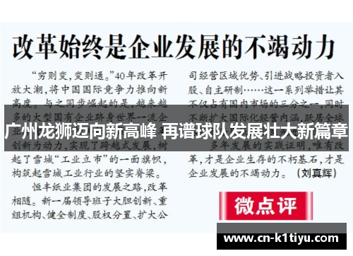 广州龙狮迈向新高峰 再谱球队发展壮大新篇章