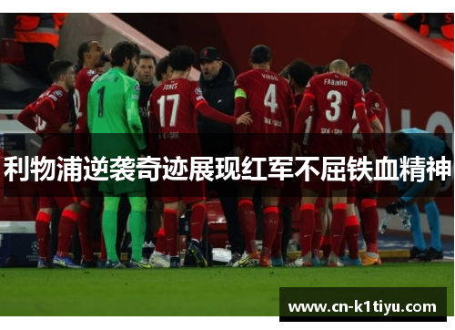 利物浦逆袭奇迹展现红军不屈铁血精神
