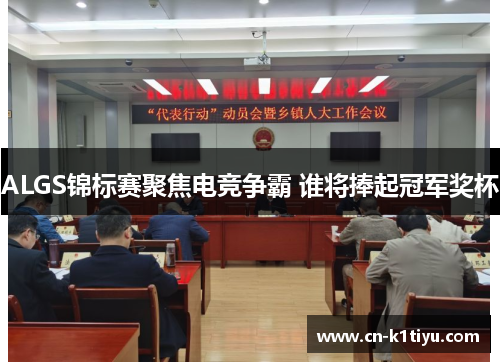 ALGS锦标赛聚焦电竞争霸 谁将捧起冠军奖杯