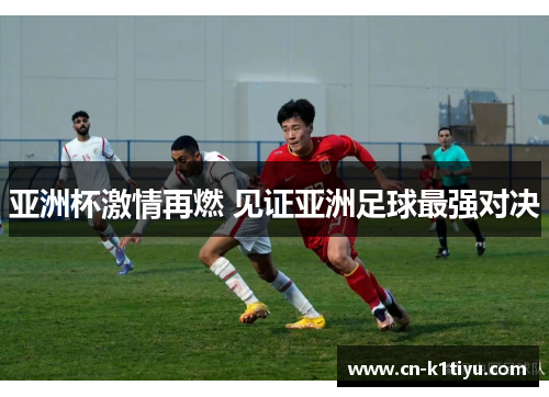 亚洲杯激情再燃 见证亚洲足球最强对决