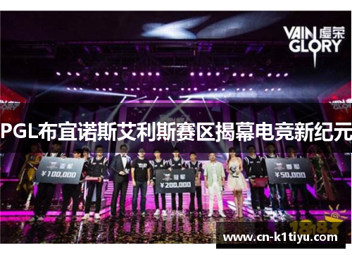 PGL布宜诺斯艾利斯赛区揭幕电竞新纪元