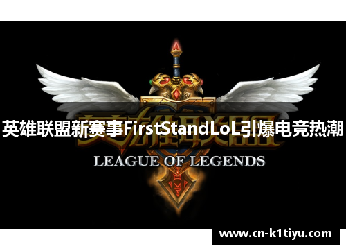 英雄联盟新赛事FirstStandLoL引爆电竞热潮