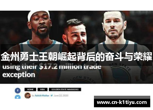 金州勇士王朝崛起背后的奋斗与荣耀