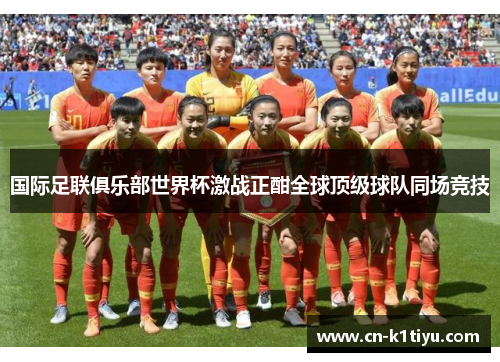 国际足联俱乐部世界杯激战正酣全球顶级球队同场竞技