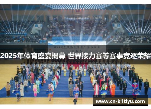 2025年体育盛宴揭幕 世界接力赛等赛事竞逐荣耀