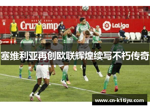 塞维利亚再创欧联辉煌续写不朽传奇