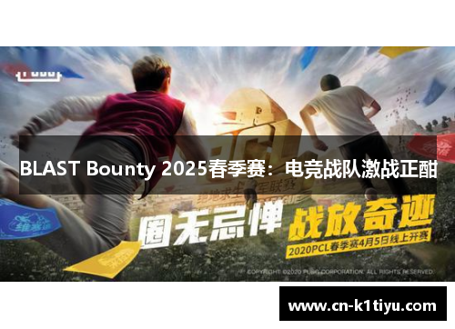 BLAST Bounty 2025春季赛：电竞战队激战正酣