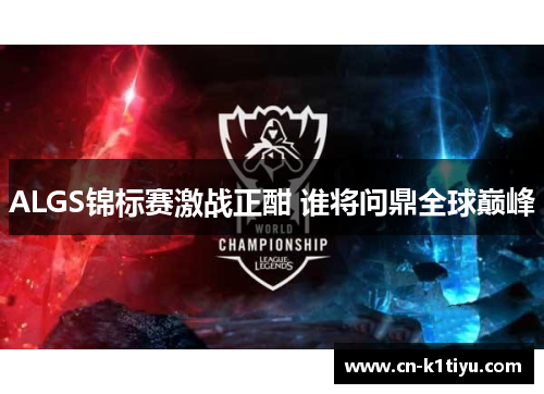ALGS锦标赛激战正酣 谁将问鼎全球巅峰