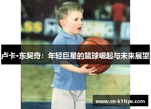 卢卡·东契奇：年轻巨星的篮球崛起与未来展望