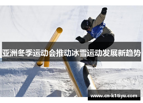 亚洲冬季运动会推动冰雪运动发展新趋势