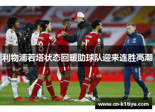 利物浦若塔状态回暖助球队迎来连胜高潮