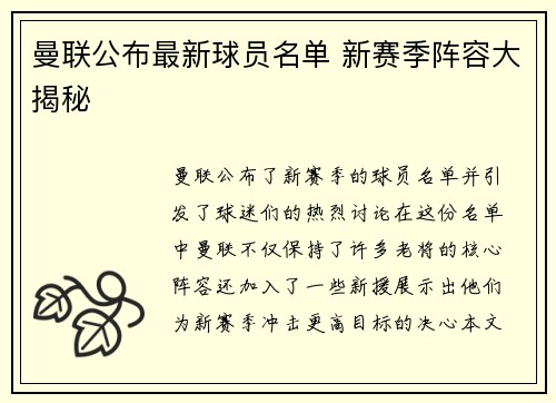 曼联公布最新球员名单 新赛季阵容大揭秘