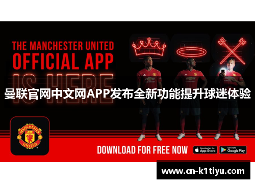 曼联官网中文网APP发布全新功能提升球迷体验