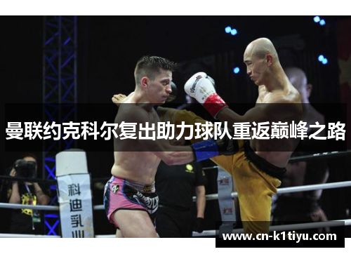 曼联约克科尔复出助力球队重返巅峰之路