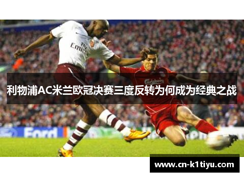利物浦AC米兰欧冠决赛三度反转为何成为经典之战
