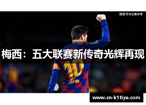 梅西：五大联赛新传奇光辉再现