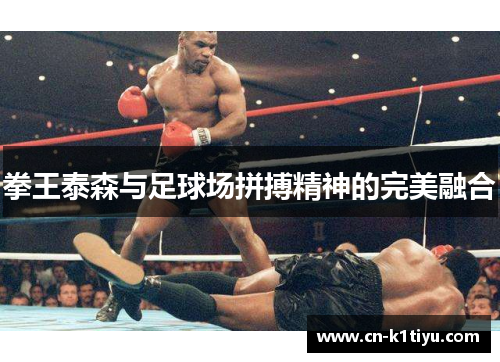 拳王泰森与足球场拼搏精神的完美融合