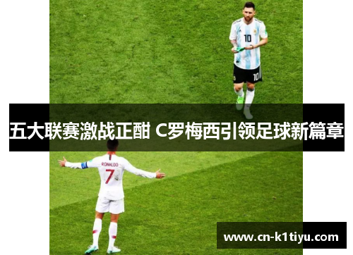 五大联赛激战正酣 C罗梅西引领足球新篇章
