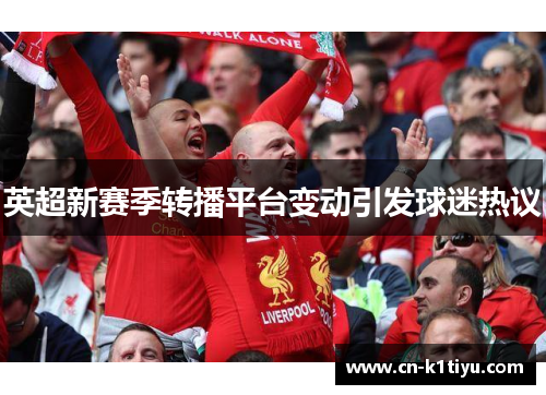 英超新赛季转播平台变动引发球迷热议