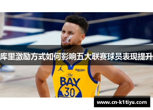 库里激励方式如何影响五大联赛球员表现提升