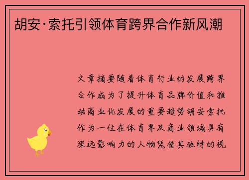 胡安·索托引领体育跨界合作新风潮