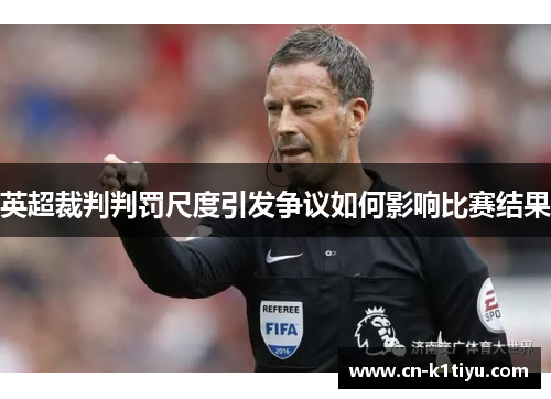 英超裁判判罚尺度引发争议如何影响比赛结果