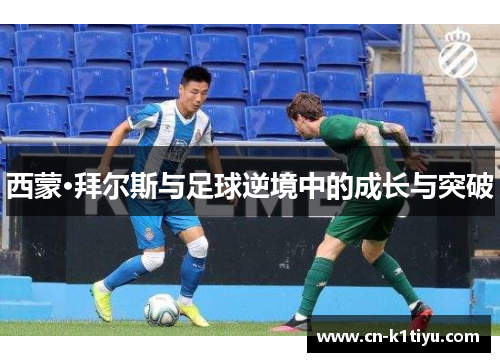 西蒙·拜尔斯与足球逆境中的成长与突破