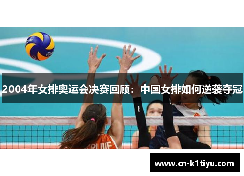 2004年女排奥运会决赛回顾：中国女排如何逆袭夺冠
