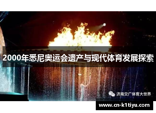 2000年悉尼奥运会遗产与现代体育发展探索