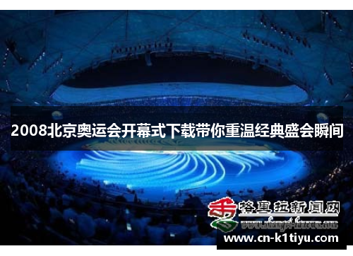 2008北京奥运会开幕式下载带你重温经典盛会瞬间