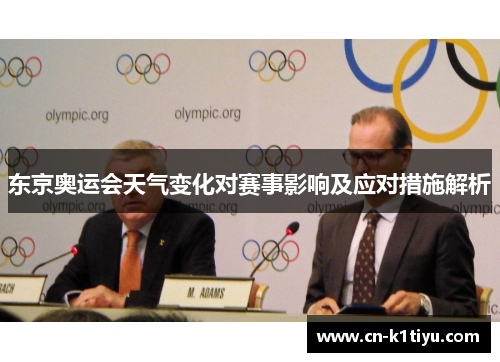 东京奥运会天气变化对赛事影响及应对措施解析