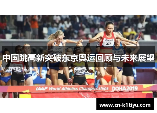 中国跳高新突破东京奥运回顾与未来展望