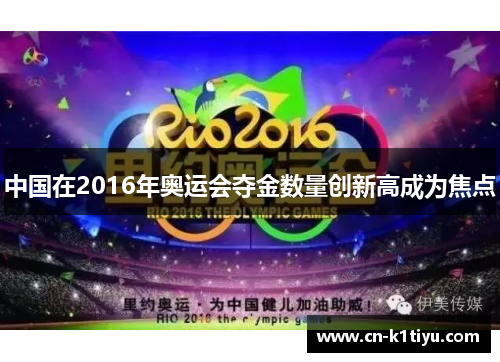 中国在2016年奥运会夺金数量创新高成为焦点