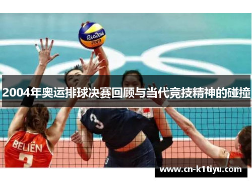 2004年奥运排球决赛回顾与当代竞技精神的碰撞