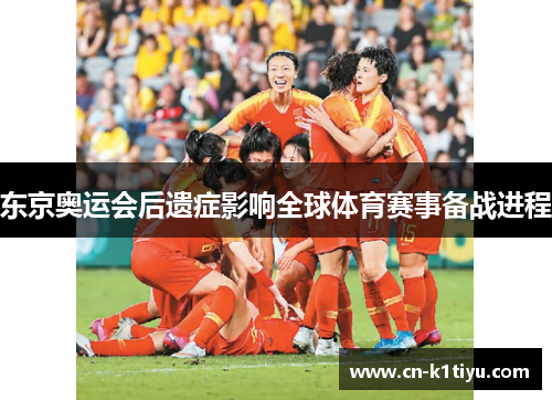 东京奥运会后遗症影响全球体育赛事备战进程