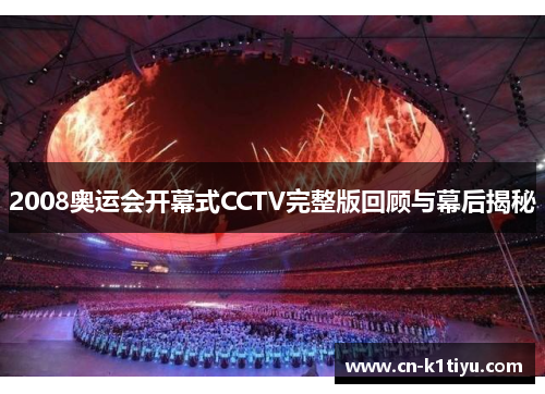 2008奥运会开幕式CCTV完整版回顾与幕后揭秘