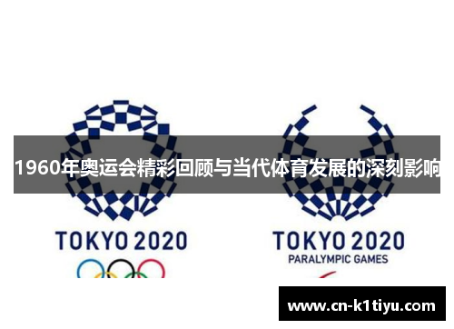 1960年奥运会精彩回顾与当代体育发展的深刻影响
