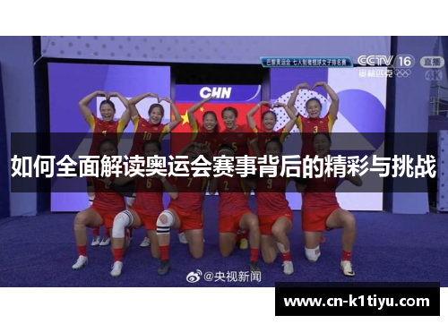 如何全面解读奥运会赛事背后的精彩与挑战